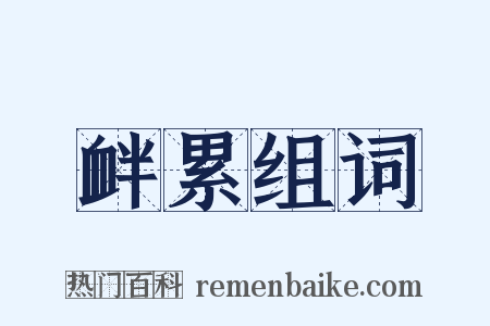 衅累组词是什么意思的图片